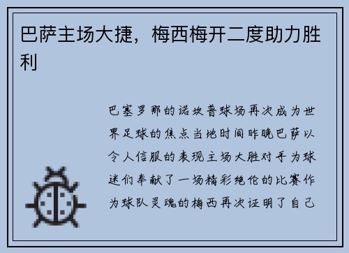 巴萨主场大捷，梅西梅开二度助力胜利