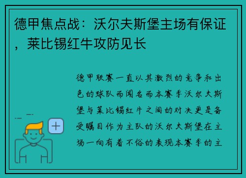 德甲焦点战：沃尔夫斯堡主场有保证，莱比锡红牛攻防见长