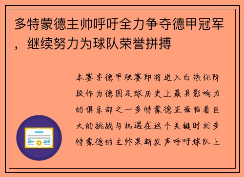 多特蒙德主帅呼吁全力争夺德甲冠军，继续努力为球队荣誉拼搏