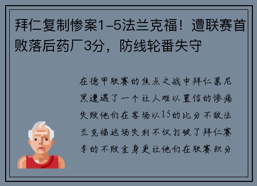 拜仁复制惨案1-5法兰克福！遭联赛首败落后药厂3分，防线轮番失守