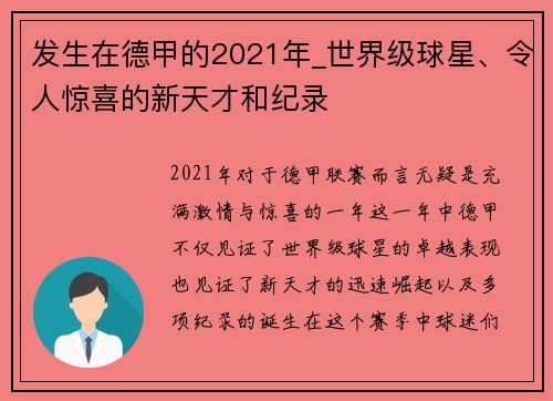 发生在德甲的2021年_世界级球星、令人惊喜的新天才和纪录
