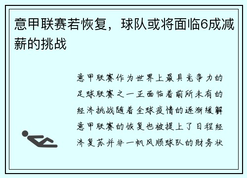意甲联赛若恢复，球队或将面临6成减薪的挑战