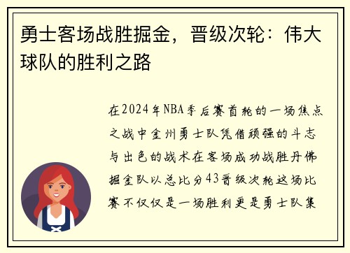 勇士客场战胜掘金，晋级次轮：伟大球队的胜利之路