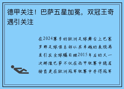 德甲关注！巴萨五星加冕，双冠王奇遇引关注