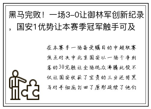 黑马完败！一场3-0让御林军创新纪录，国安1优势让本赛季冠军触手可及