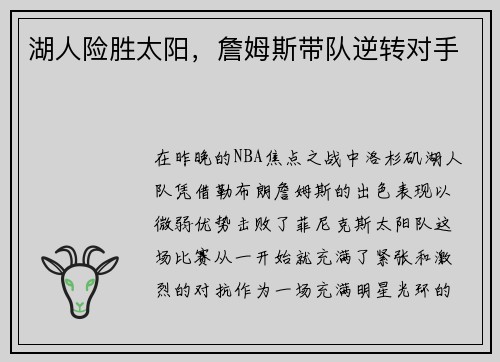 湖人险胜太阳，詹姆斯带队逆转对手