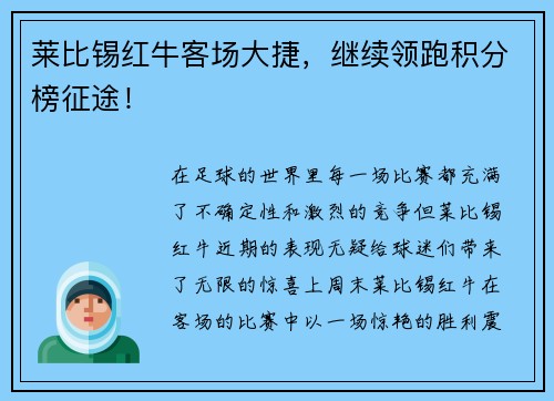莱比锡红牛客场大捷，继续领跑积分榜征途！