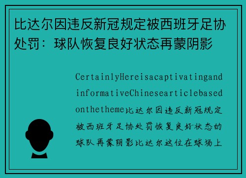 比达尔因违反新冠规定被西班牙足协处罚：球队恢复良好状态再蒙阴影