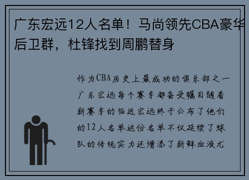 广东宏远12人名单！马尚领先CBA豪华后卫群，杜锋找到周鹏替身