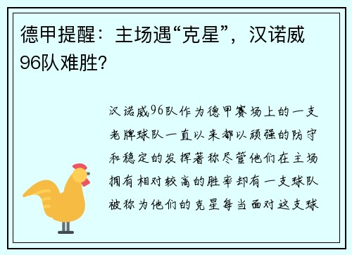 德甲提醒：主场遇“克星”，汉诺威96队难胜？