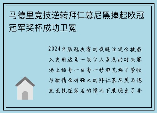 马德里竞技逆转拜仁慕尼黑捧起欧冠冠军奖杯成功卫冕