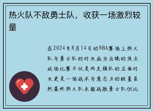 热火队不敌勇士队，收获一场激烈较量