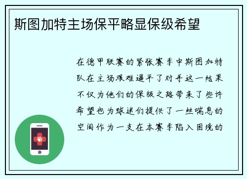斯图加特主场保平略显保级希望