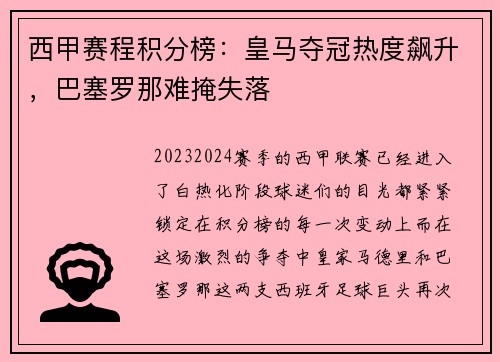 西甲赛程积分榜：皇马夺冠热度飙升，巴塞罗那难掩失落