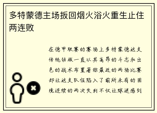 多特蒙德主场扳回烟火浴火重生止住两连败