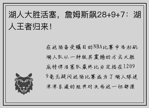 湖人大胜活塞，詹姆斯飙28+9+7：湖人王者归来！