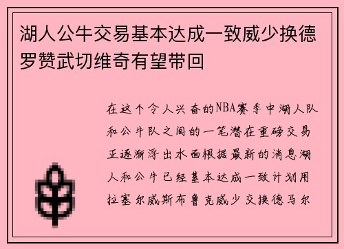 湖人公牛交易基本达成一致威少换德罗赞武切维奇有望带回