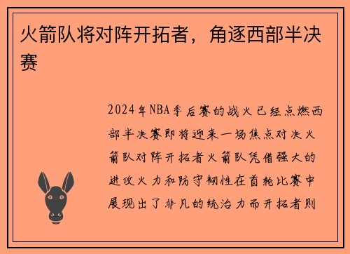 火箭队将对阵开拓者，角逐西部半决赛