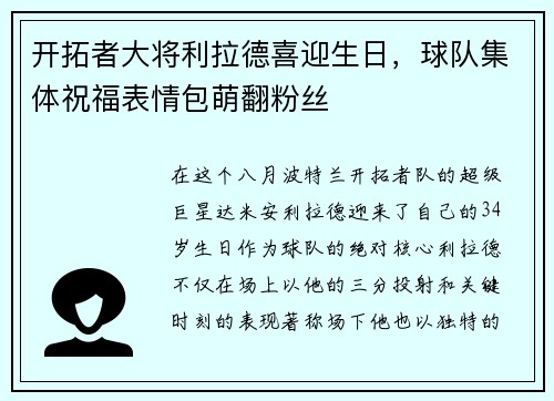 开拓者大将利拉德喜迎生日，球队集体祝福表情包萌翻粉丝
