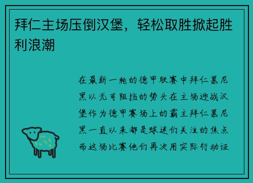 拜仁主场压倒汉堡，轻松取胜掀起胜利浪潮