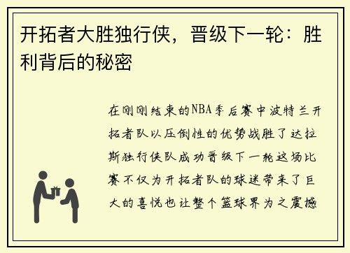 开拓者大胜独行侠，晋级下一轮：胜利背后的秘密