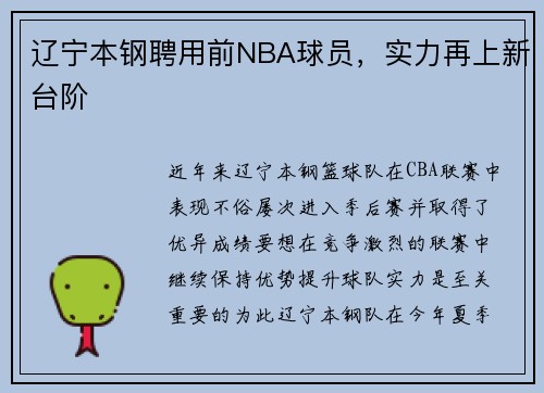 辽宁本钢聘用前NBA球员，实力再上新台阶
