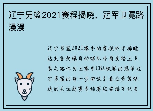辽宁男篮2021赛程揭晓，冠军卫冕路漫漫