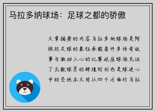 马拉多纳球场：足球之都的骄傲