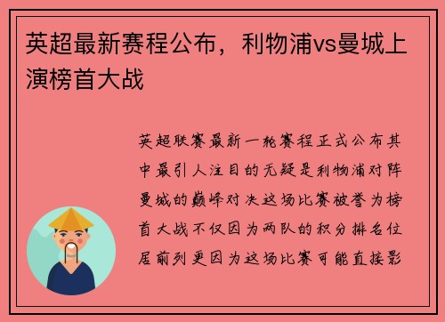 英超最新赛程公布，利物浦vs曼城上演榜首大战