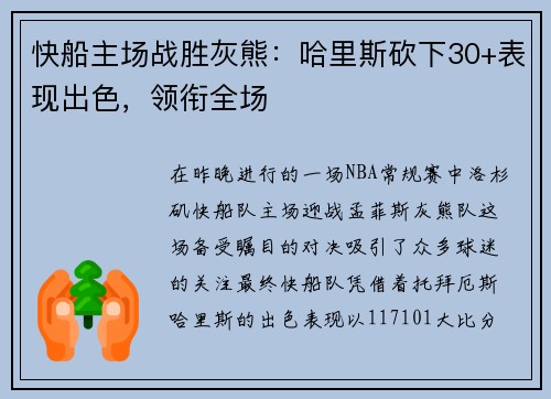 快船主场战胜灰熊：哈里斯砍下30+表现出色，领衔全场