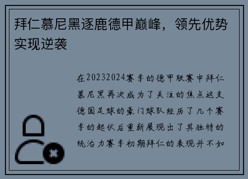 拜仁慕尼黑逐鹿德甲巅峰，领先优势实现逆袭