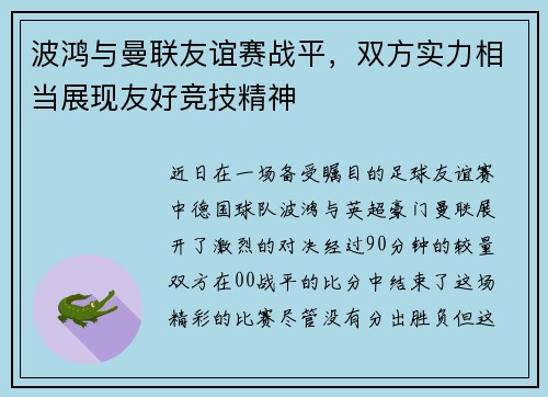 波鸿与曼联友谊赛战平，双方实力相当展现友好竞技精神