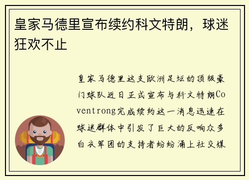 皇家马德里宣布续约科文特朗，球迷狂欢不止