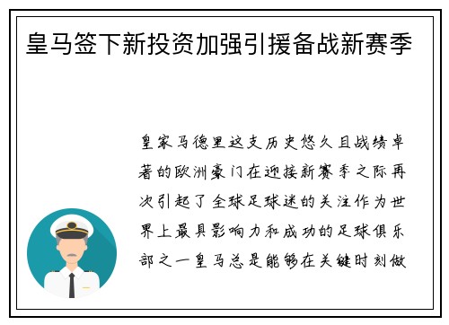 皇马签下新投资加强引援备战新赛季