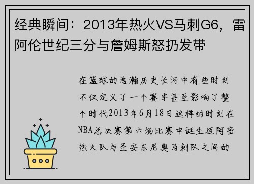 经典瞬间：2013年热火VS马刺G6，雷阿伦世纪三分与詹姆斯怒扔发带