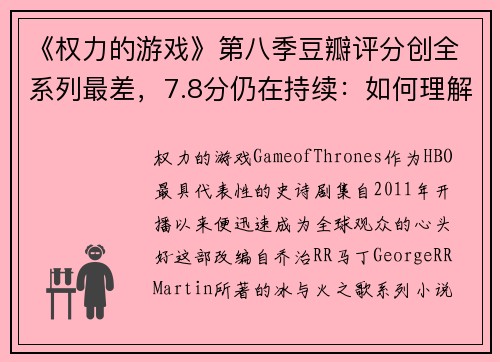 《权力的游戏》第八季豆瓣评分创全系列最差，7.8分仍在持续：如何理解这场风暴？