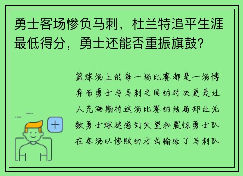 勇士客场惨负马刺，杜兰特追平生涯最低得分，勇士还能否重振旗鼓？