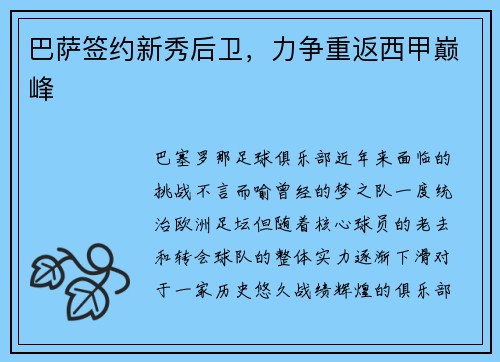 巴萨签约新秀后卫，力争重返西甲巅峰