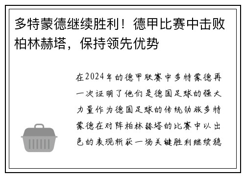 多特蒙德继续胜利！德甲比赛中击败柏林赫塔，保持领先优势