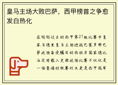 皇马主场大败巴萨，西甲榜首之争愈发白热化