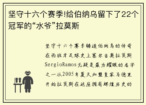 坚守十六个赛季!给伯纳乌留下了22个冠军的“水爷”拉莫斯