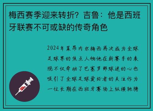 梅西赛季迎来转折？吉鲁：他是西班牙联赛不可或缺的传奇角色