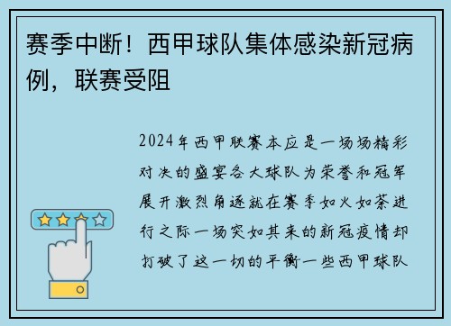 赛季中断！西甲球队集体感染新冠病例，联赛受阻