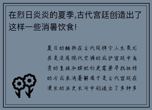 在烈日炎炎的夏季,古代宫廷创造出了这样一些消暑饮食!