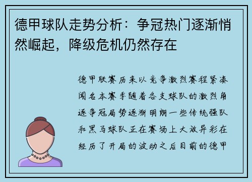德甲球队走势分析：争冠热门逐渐悄然崛起，降级危机仍然存在