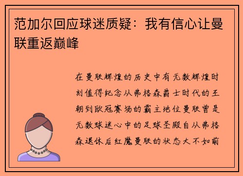 范加尔回应球迷质疑：我有信心让曼联重返巅峰