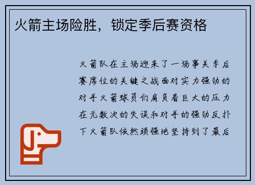 火箭主场险胜，锁定季后赛资格
