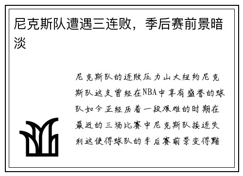 尼克斯队遭遇三连败，季后赛前景暗淡