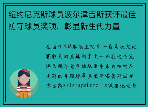 纽约尼克斯球员波尔津吉斯获评最佳防守球员奖项，彰显新生代力量