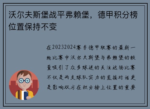 沃尔夫斯堡战平弗赖堡，德甲积分榜位置保持不变